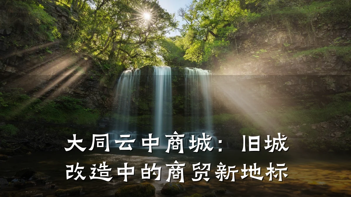 大同云中商城:旧城改造中的商贸新地标