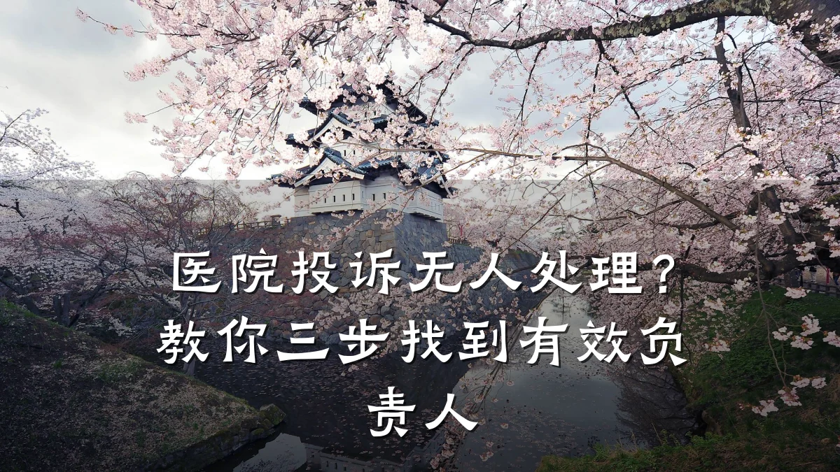 医院投诉无人处理？教你三步找到有效负责人