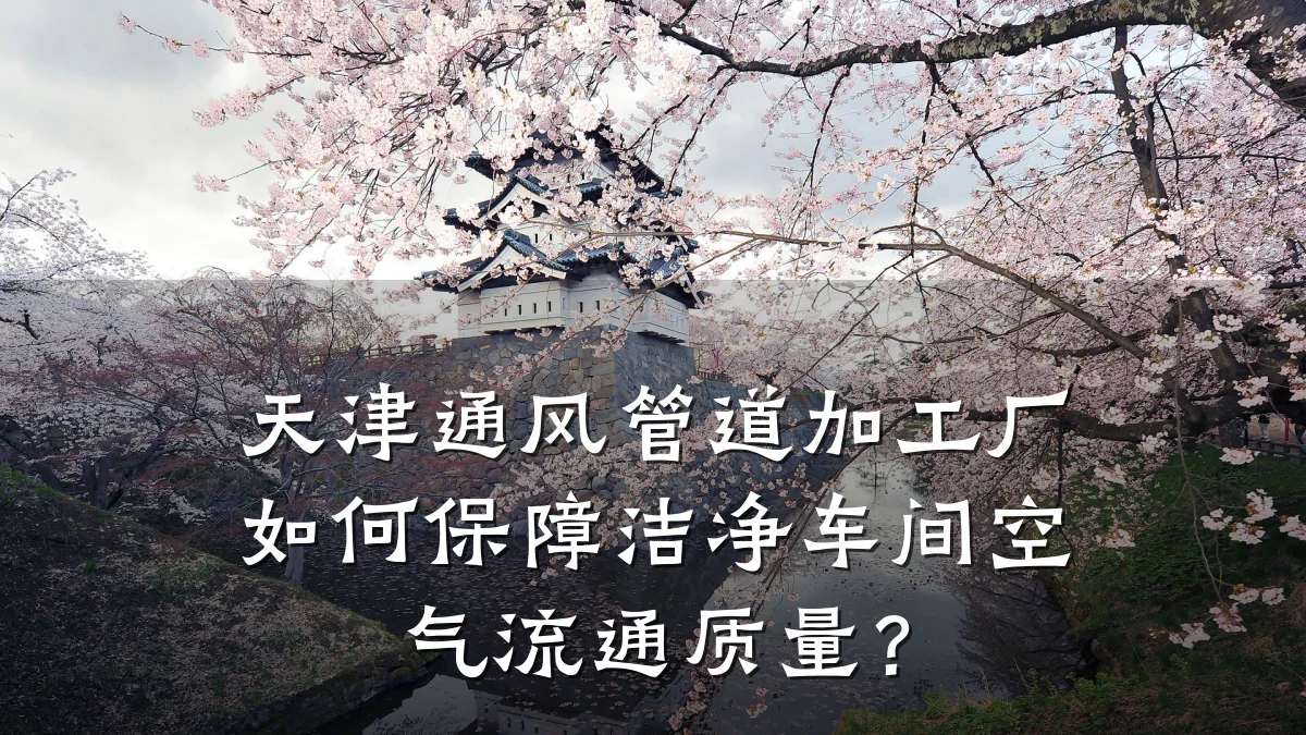 天津通风管道加工厂如何保障洁净车间空气流通质量?