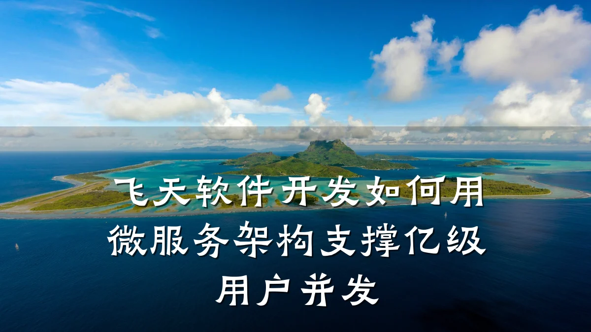 飞天软件开发如何用微服务架构支撑亿级用户并发