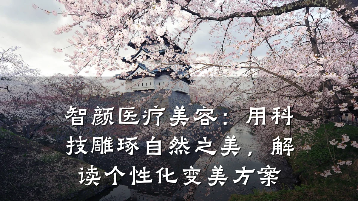 智颜医疗美容:用科技雕琢自然之美,解读个性化变美方案