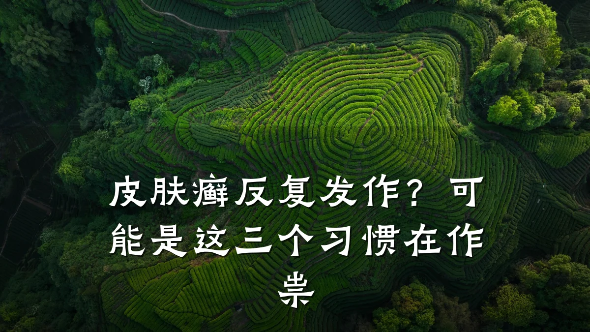 皮肤癣反复发作?可能是这三个习惯在作祟