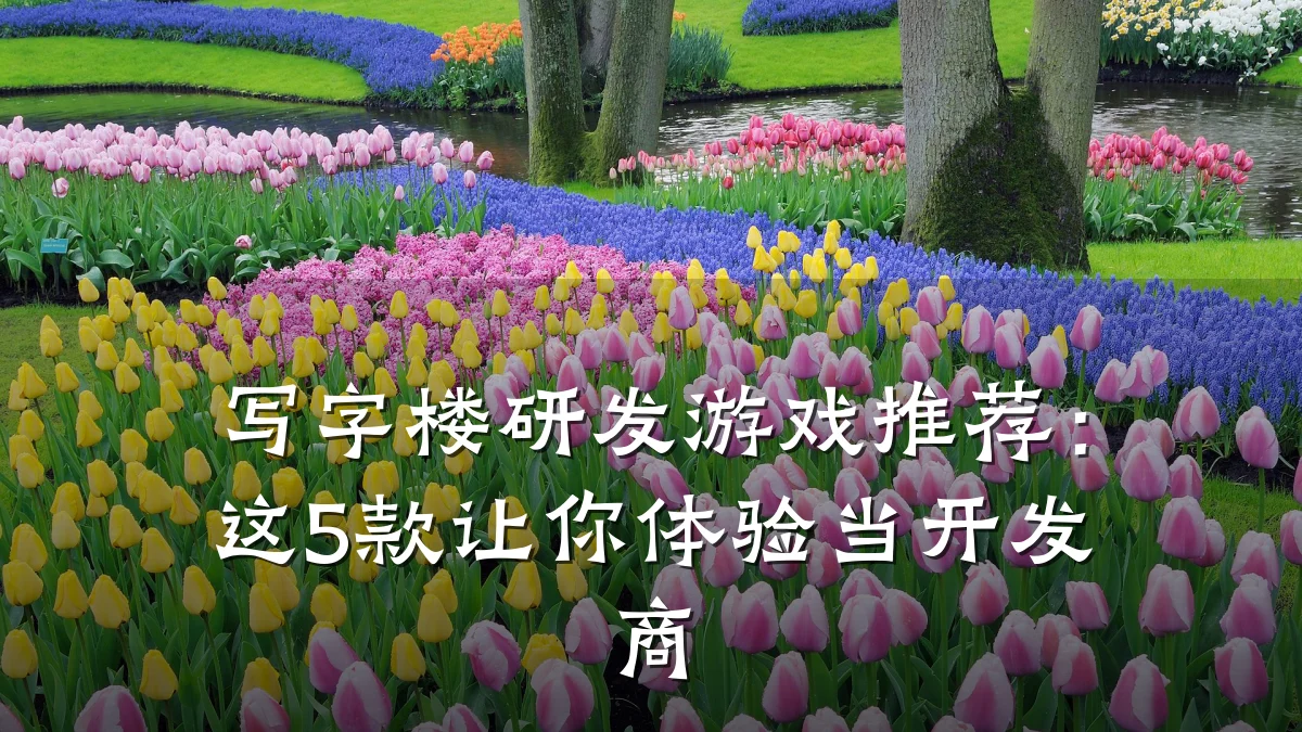 写字楼研发游戏推荐：这5款让你体验当开发商