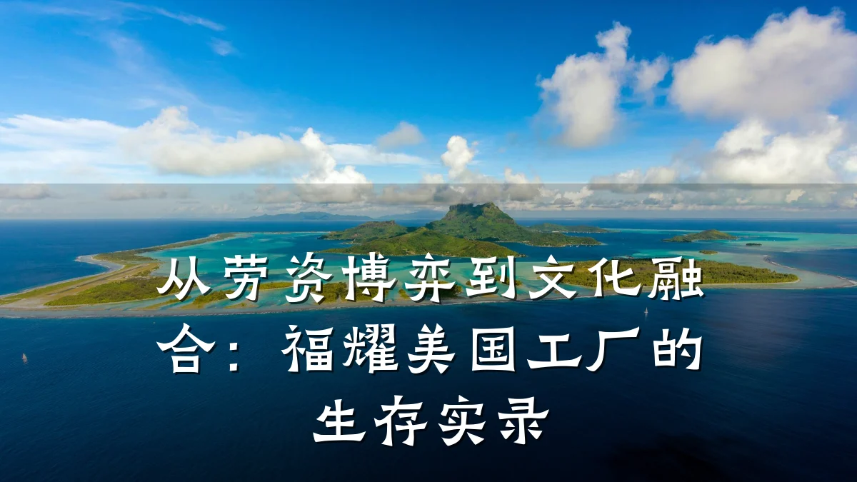 从劳资博弈到文化融合：福耀美国工厂的生存实录