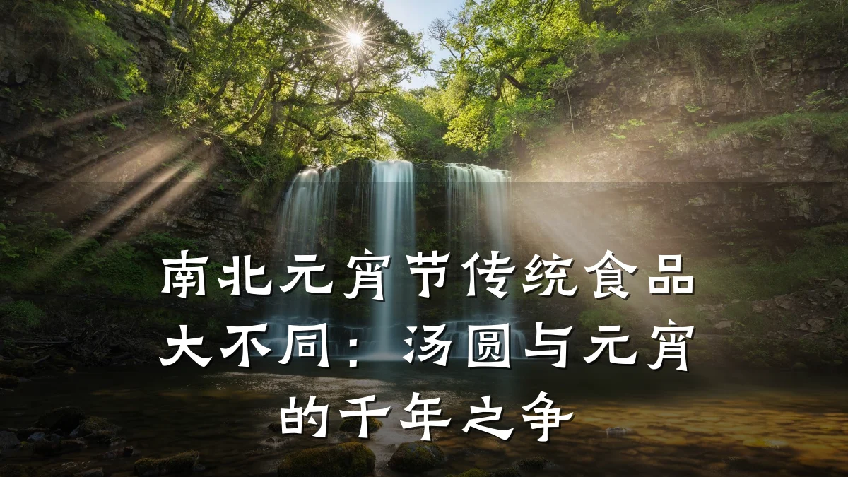 南北元宵节传统食品大不同:汤圆与元宵的千年之争