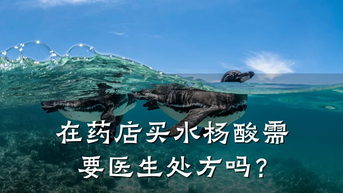 在药店买水杨酸需要医生处方吗？