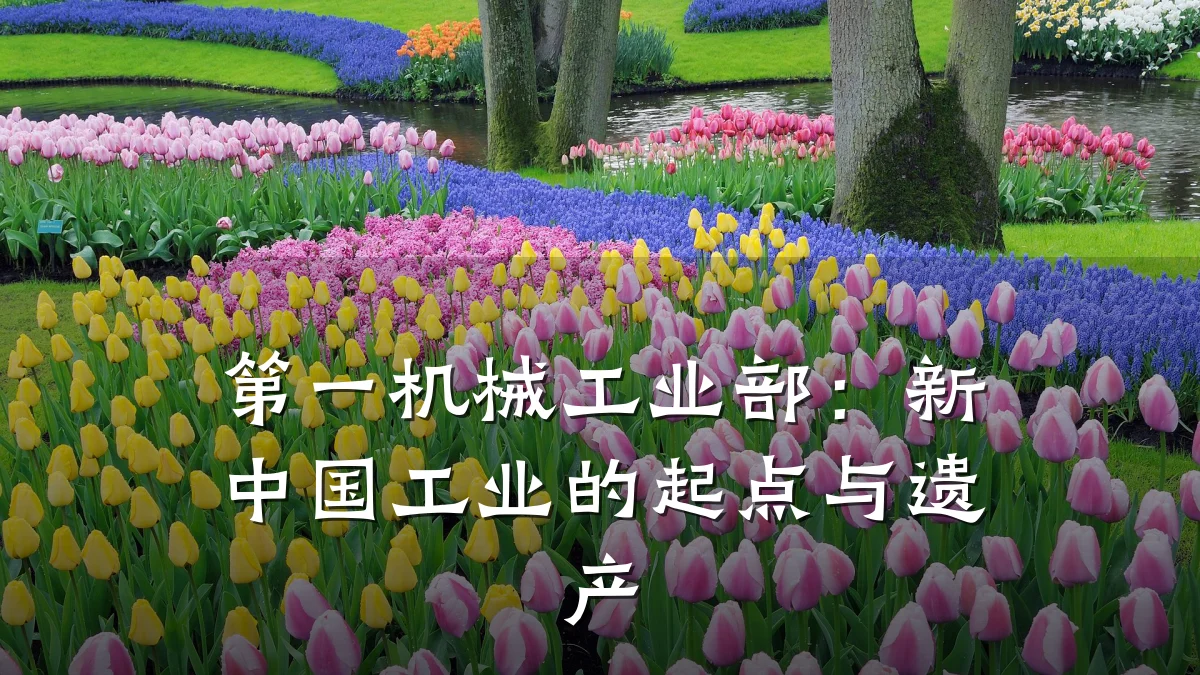 第一机械工业部：新中国工业的起点与遗产