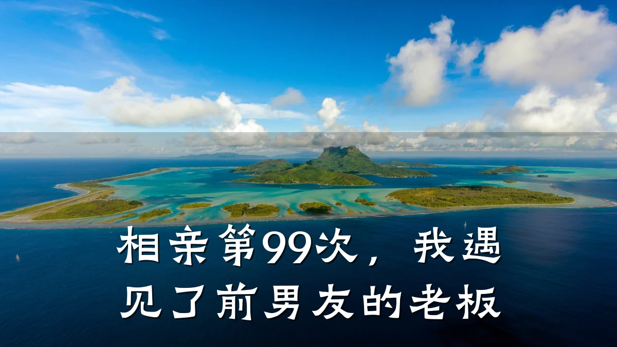 相亲第99次，我遇见了前男友的老板
