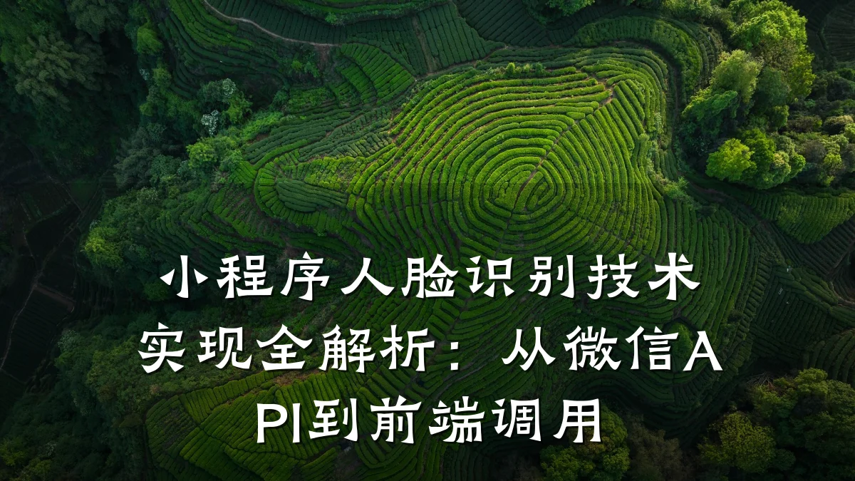 小程序人脸识别技术实现全解析:从微信API到前端调用