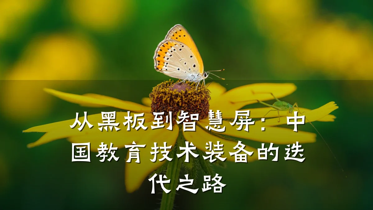 从黑板到智慧屏：中国教育技术装备的迭代之路