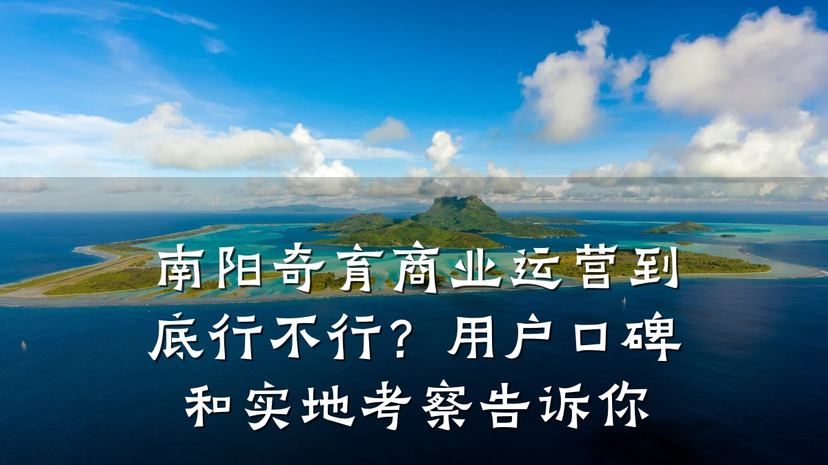 南阳奇育商业运营到底行不行?用户口碑和实地考察告诉你