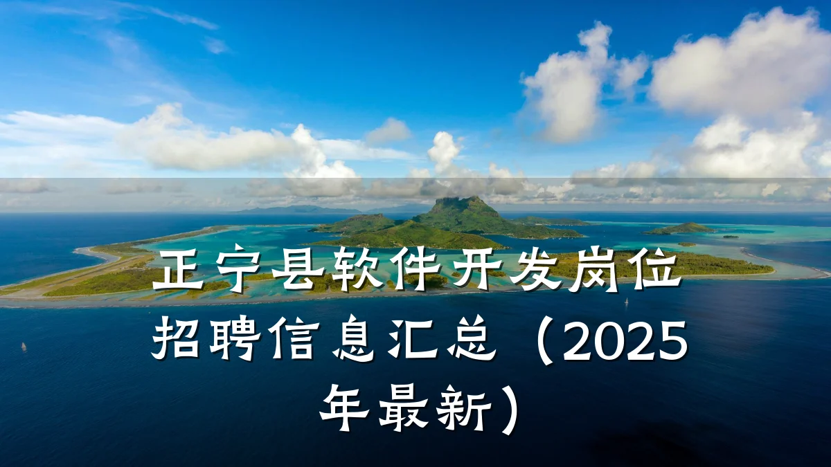 正宁县软件开发岗位招聘信息汇总（2025年最新）