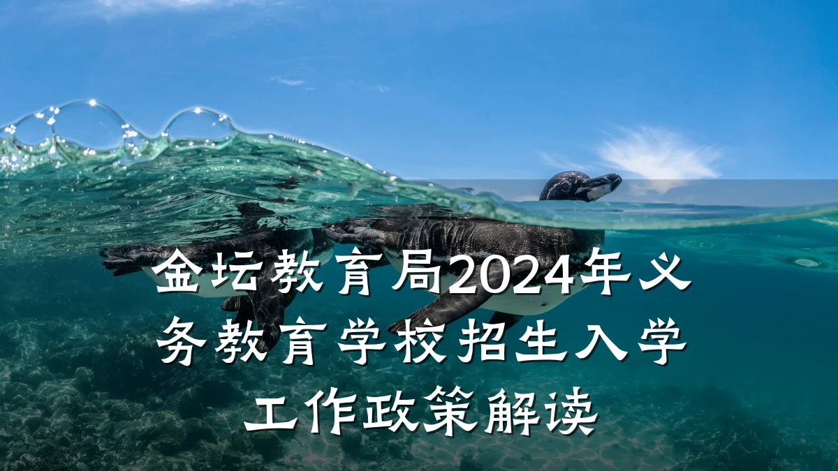 金坛教育局2024年义务教育学校招生入学工作政策解读