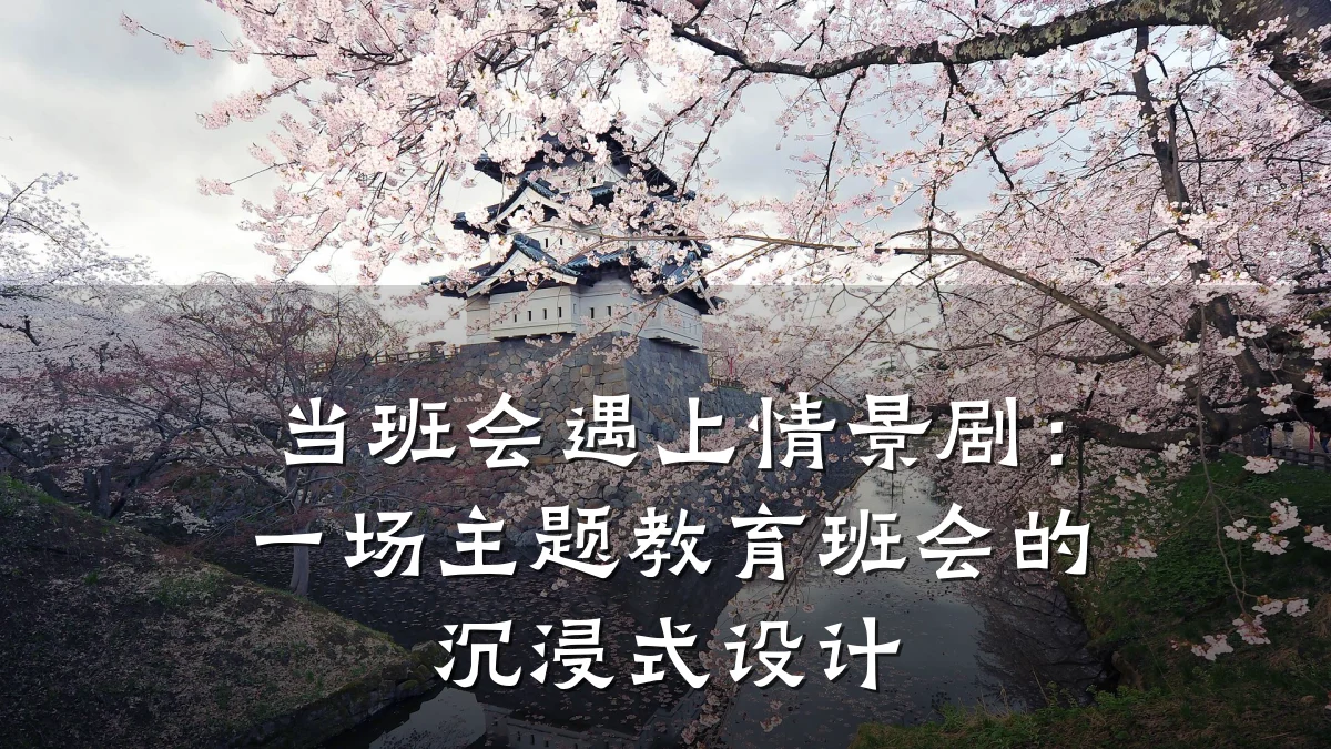 当班会遇上情景剧:一场主题教育班会的沉浸式设计