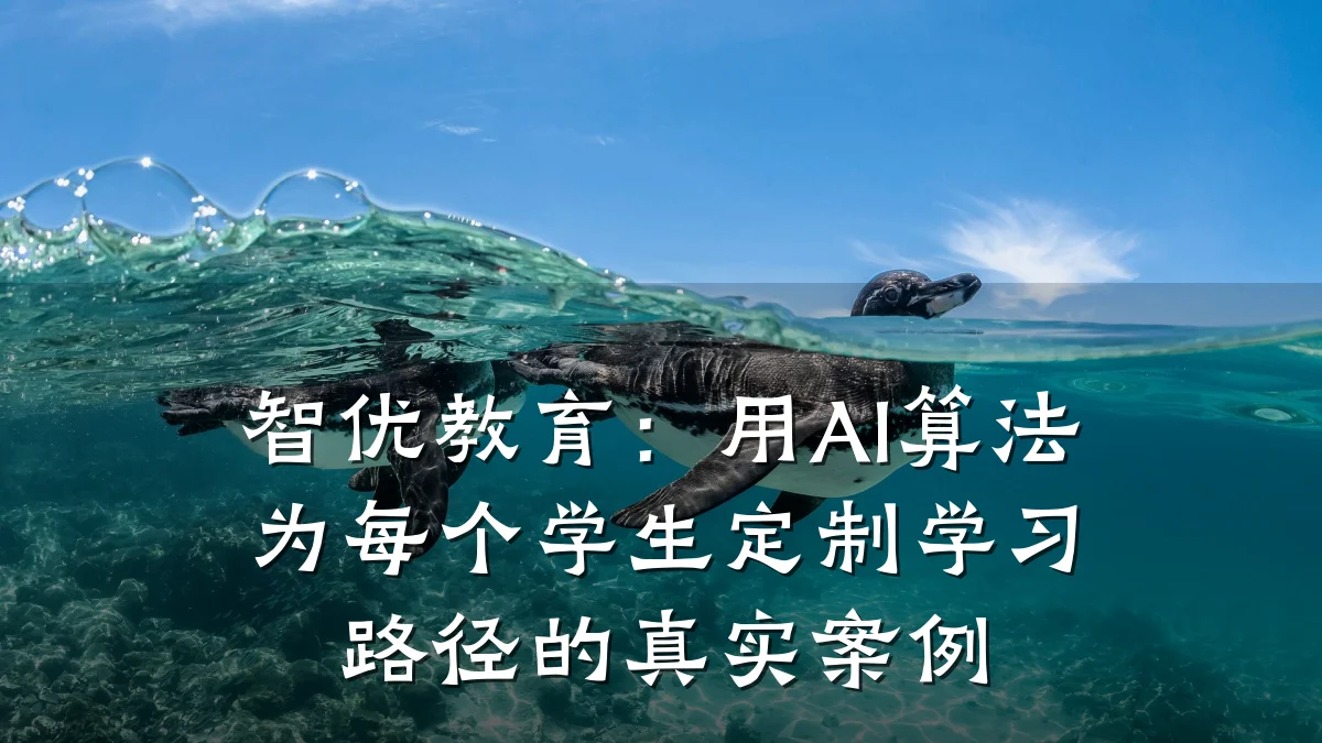 智优教育：用AI算法为每个学生定制学习路径的真实案例