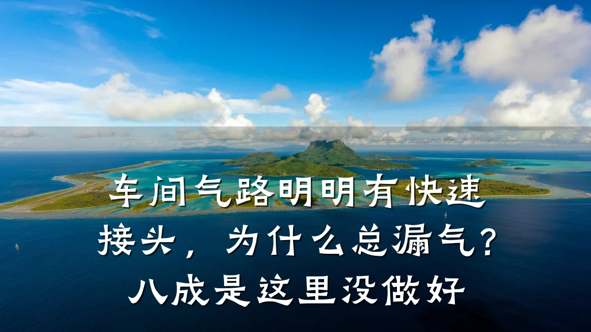 车间气路明明有快速接头，为什么总漏气？八成是这里没做好