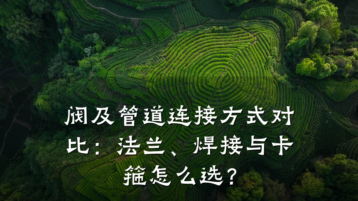 阀及管道连接方式对比：法兰、焊接与卡箍怎么选？