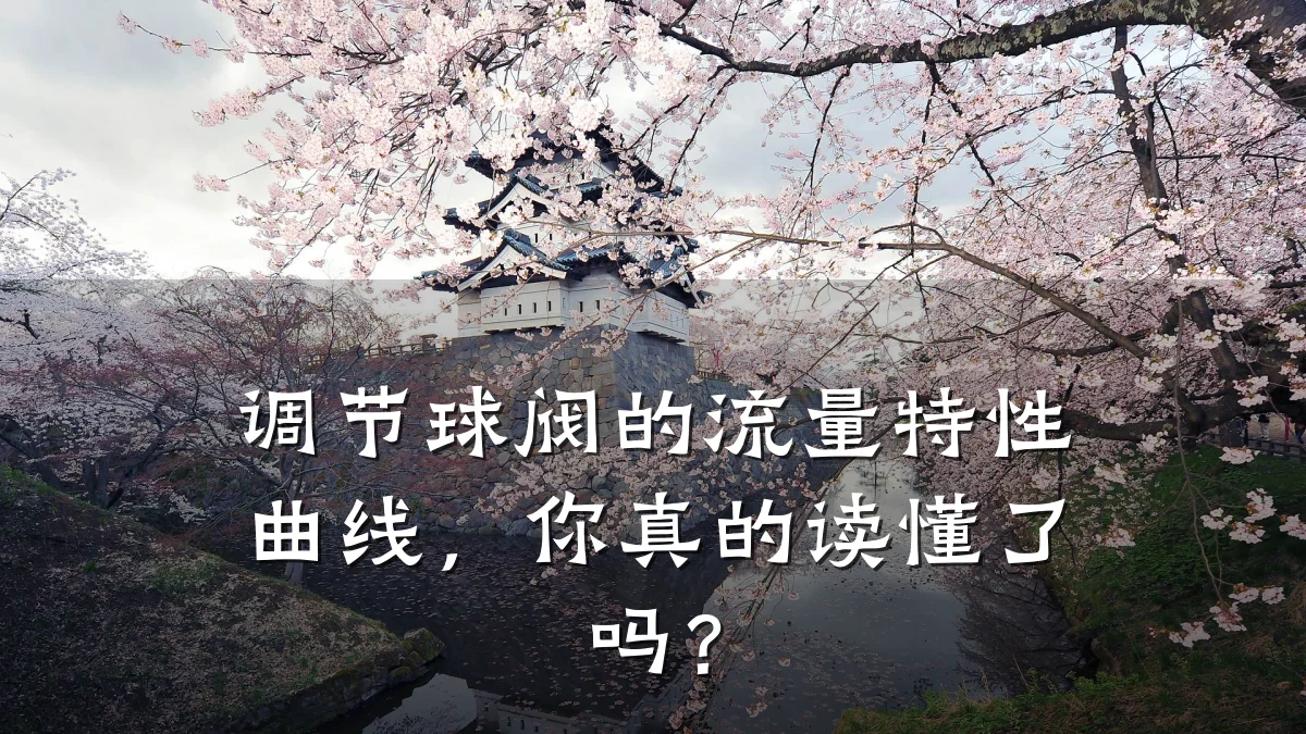调节球阀的流量特性曲线，你真的读懂了吗？